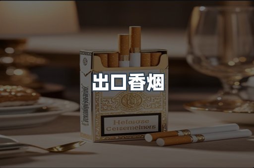 进口香烟