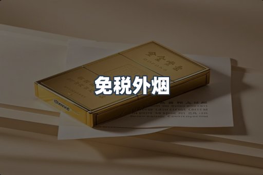 出口香烟